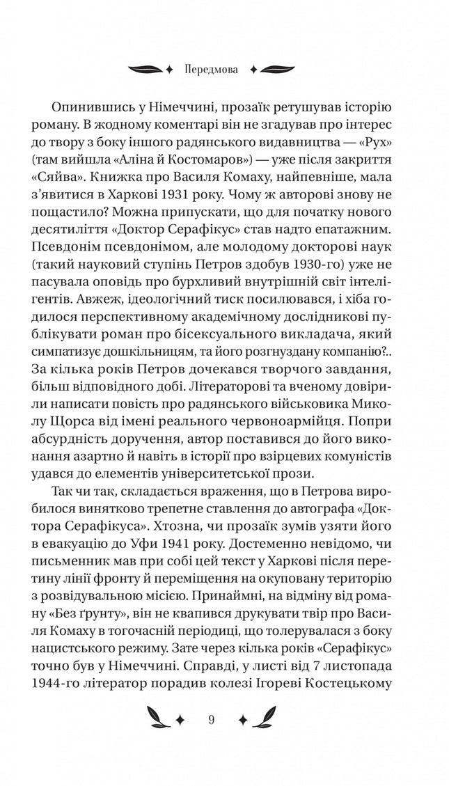 Доктор Серафікус
