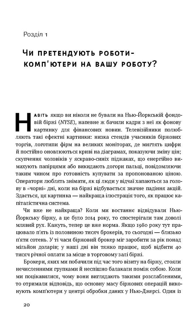 Вакансія: людина. Як не залишитися без роботи в добу штучного інтелекту