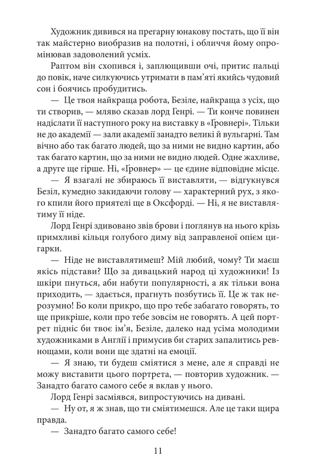 Портрет Доріана Грея/The picture of Dorian gray