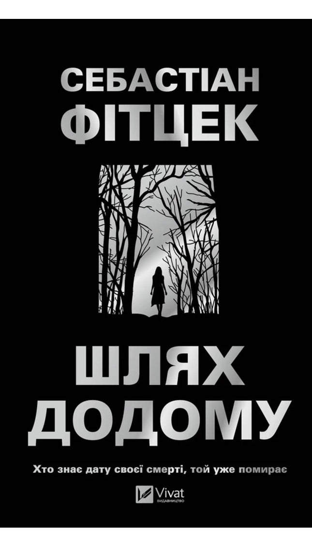 Шлях додому