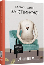 За спиною