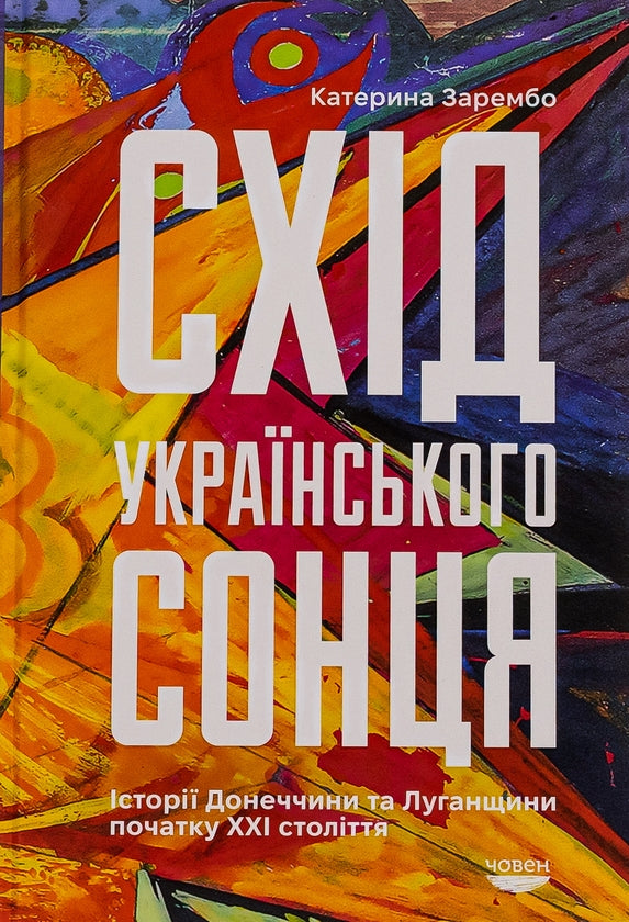 Книги про Донбас. "Шмаття війни", "Схід українського сонця", "Азовсталь. Сталева пресслужба"