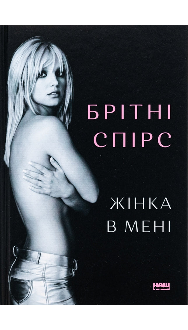 Жінка в мені