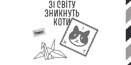 Якщо зі світу зникнуть коти