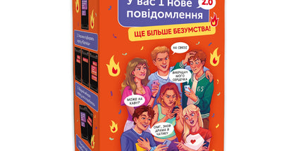 Гра для компанії «У вас 1 нове повідомлення 2.0» 18+