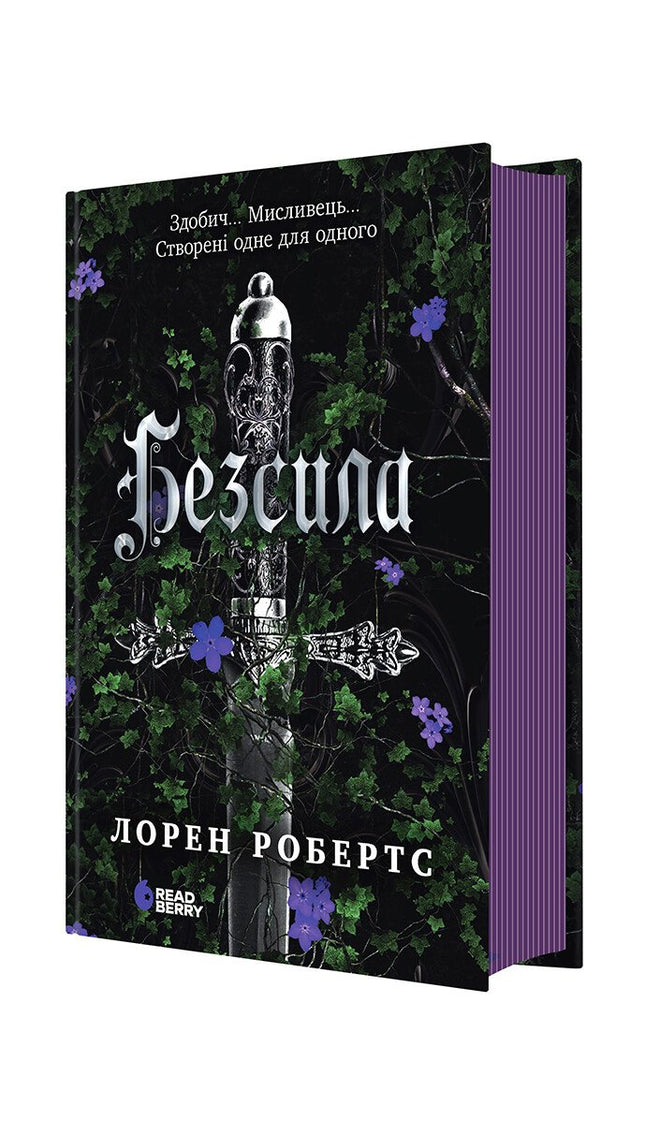 Безсила. Книга 1.