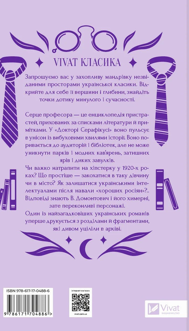Доктор Серафікус