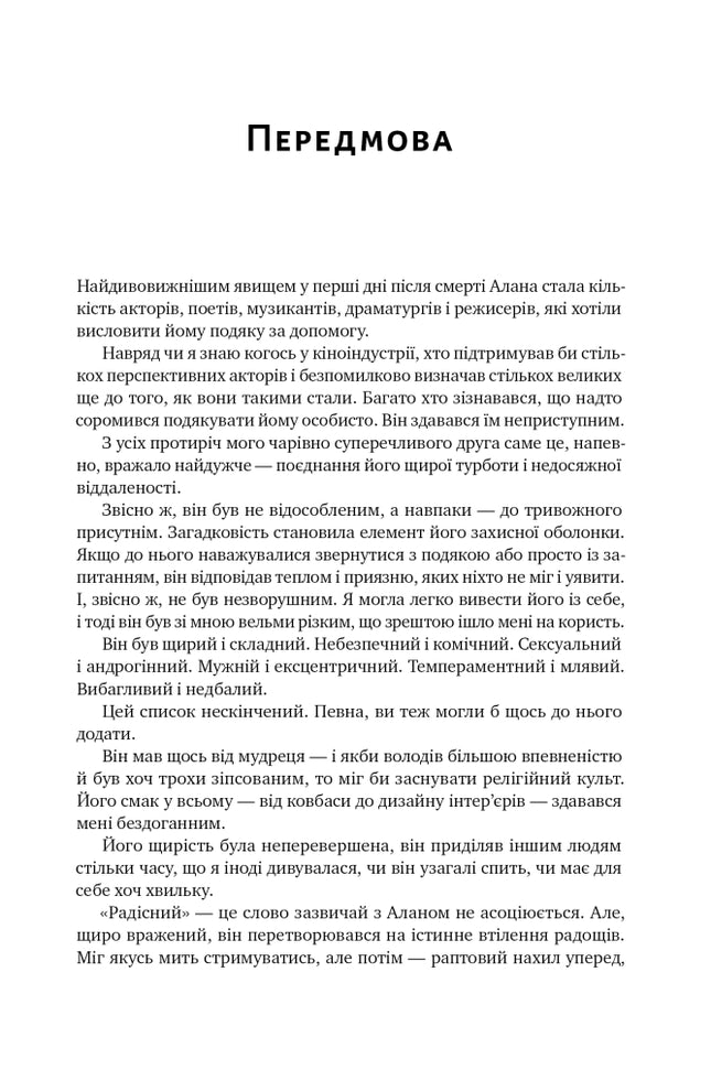 Шалено, глибоко. Щоденники Алана Рікмана