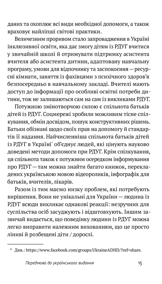 РДУГ: перезавантаження. Ефективні стратегії для повноцінного життя з розладом дефіциту уваги та гіперактивності в дітей і дорослих