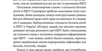 РДУГ: перезавантаження. Ефективні стратегії для повноцінного життя з розладом дефіциту уваги та гіперактивності в дітей і дорослих