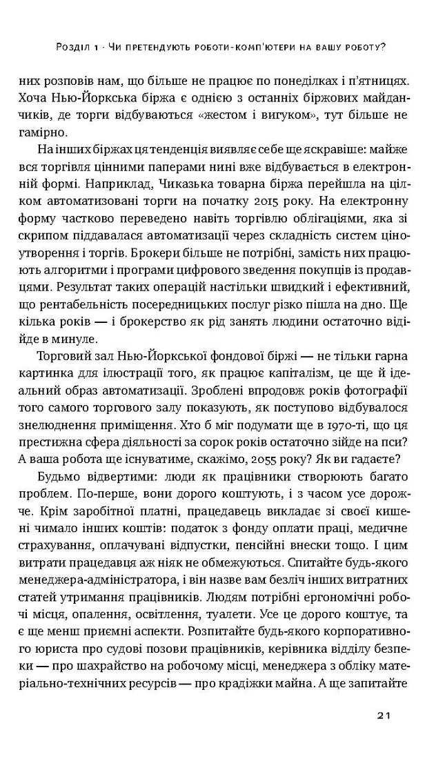 Вакансія: людина. Як не залишитися без роботи в добу штучного інтелекту