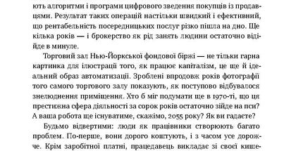 Вакансія: людина. Як не залишитися без роботи в добу штучного інтелекту