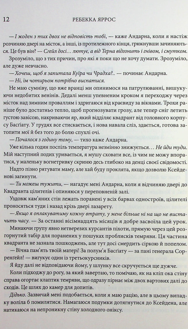 Емпіреї. Книга 3. Оніксова буря
