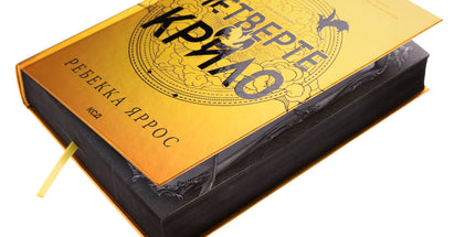 Емпіреї. Книга 1. Четверте крило