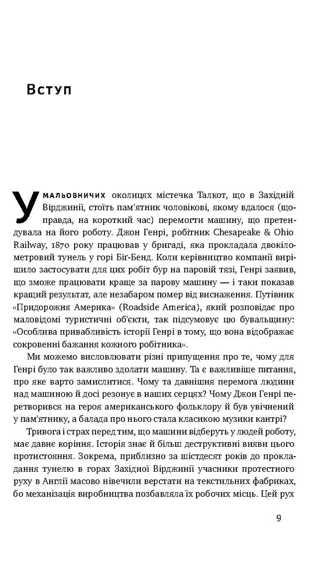 Вакансія: людина. Як не залишитися без роботи в добу штучного інтелекту