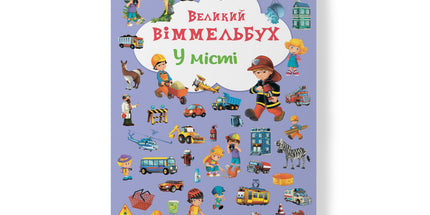 Великий Віммельбух "У місті"