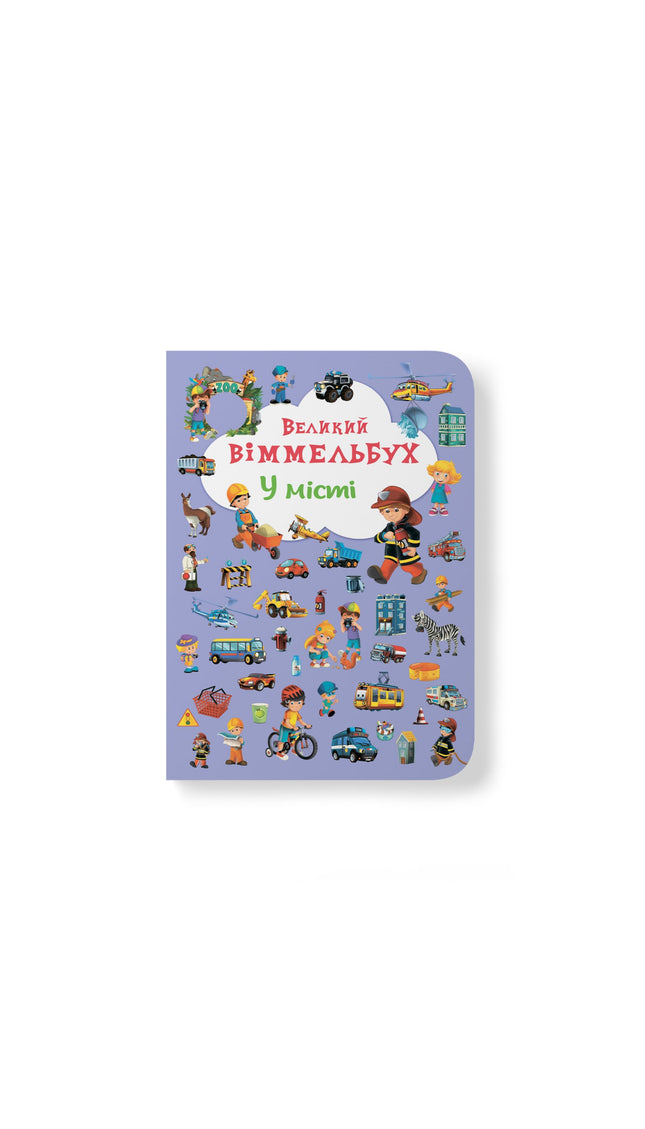 Великий Віммельбух "У місті"
