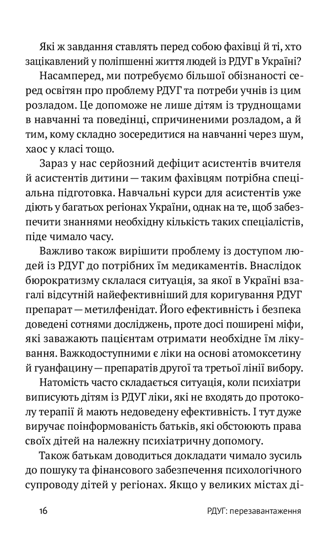 РДУГ: перезавантаження. Ефективні стратегії для повноцінного життя з розладом дефіциту уваги та гіперактивності в дітей і дорослих