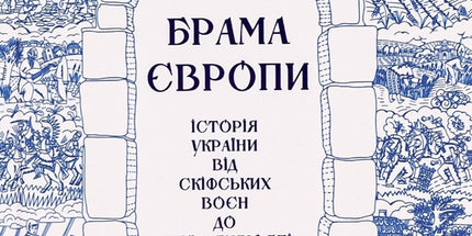 Брама Європи
