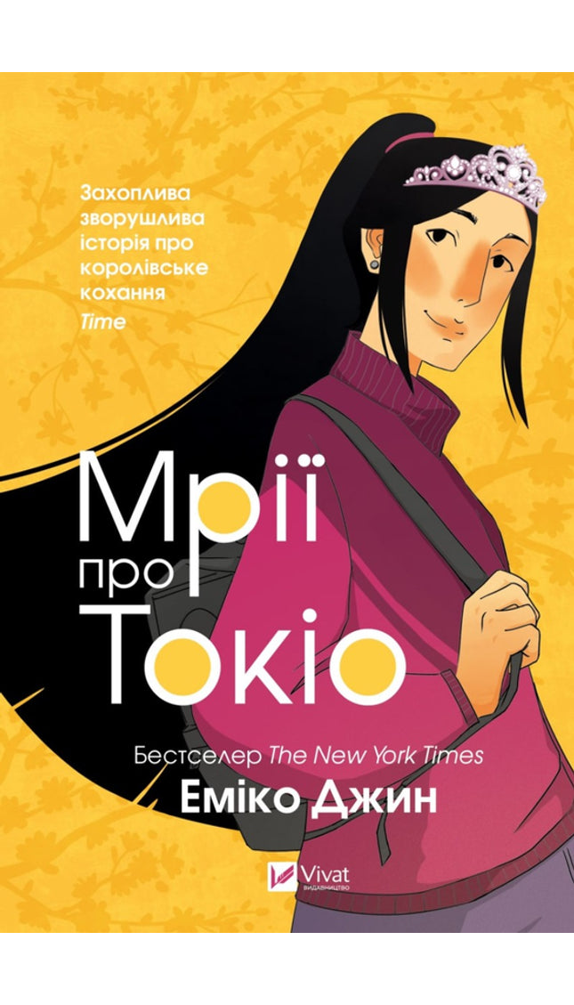 Мрії про Токіо
