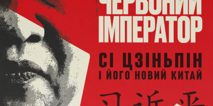 Червоний імператор. Сі Цзіньпін і його новий Китай