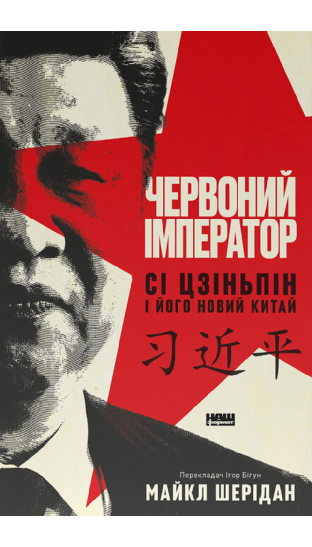 Червоний імператор. Сі Цзіньпін і його новий Китай