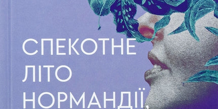 Спекотне літо Нормандії, холодна зима України
