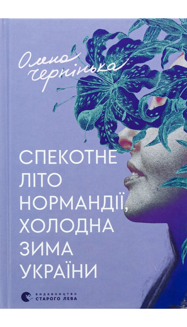 Спекотне літо Нормандії, холодна зима України