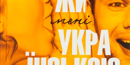 Скажи мені українською