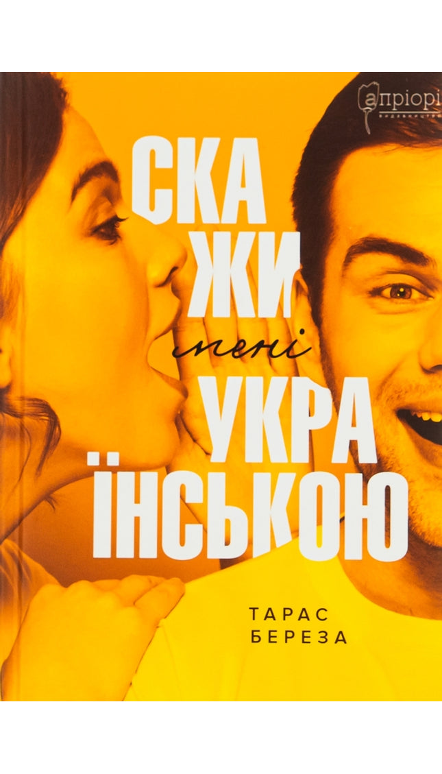 Скажи мені українською