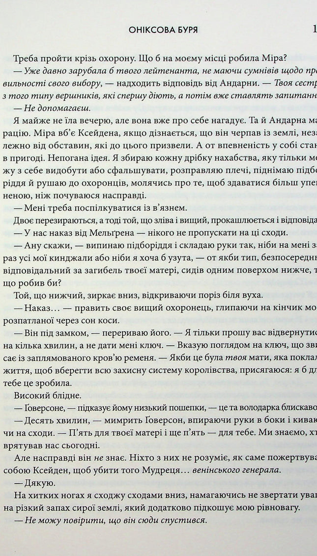 Емпіреї. Книга 3. Оніксова буря