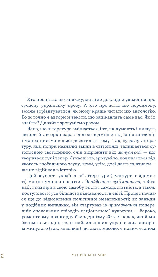 Українська сучасна проза: 25 найкращих оповідань