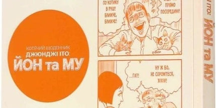 Котячий щоденник Джюнджі Іто : Йон та Му