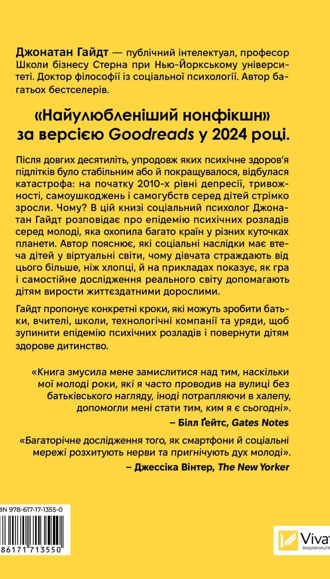 Тривожне покоління. Як радикальна трансформація дитинства спричинила епідемію психічних розладів