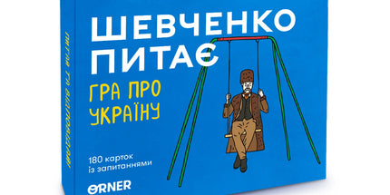 Гра «Шевченко питає»