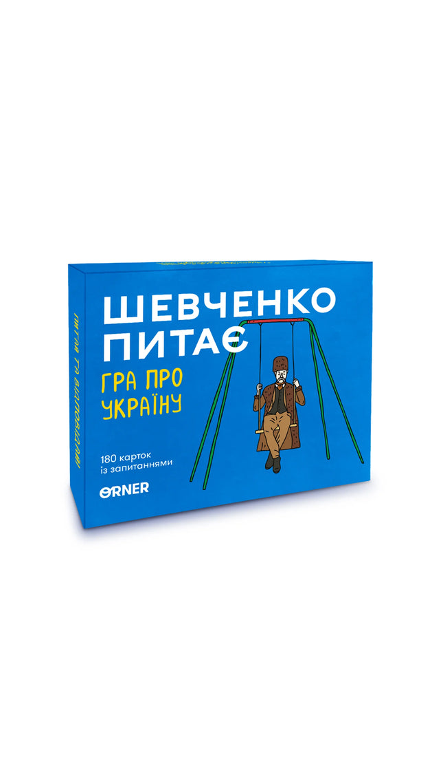 Гра «Шевченко питає»