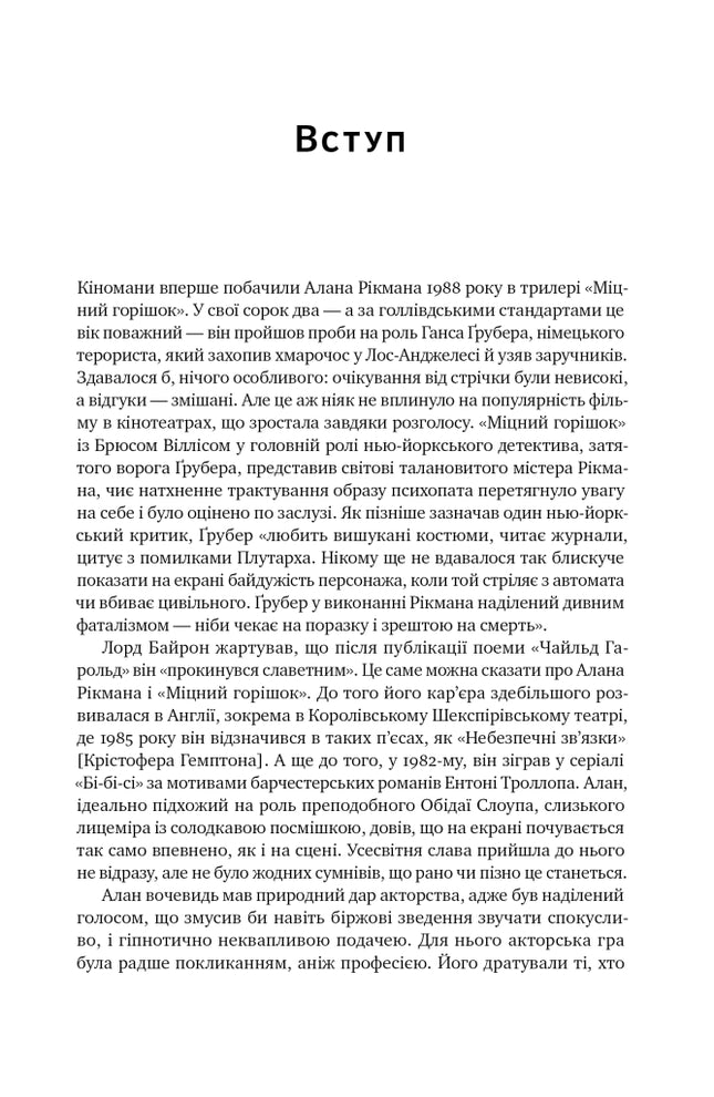 Шалено, глибоко. Щоденники Алана Рікмана