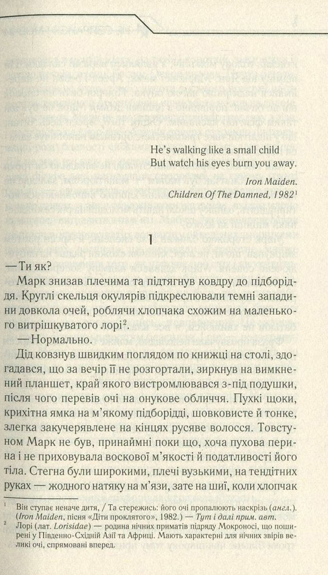 Не озирайся і мовчи
