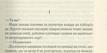 Не озирайся і мовчи