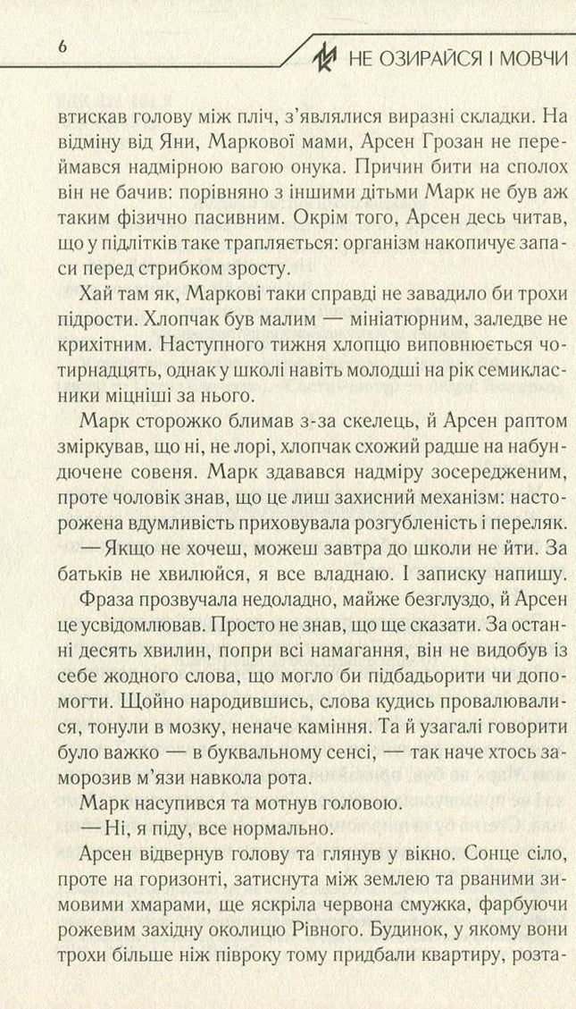 Не озирайся і мовчи