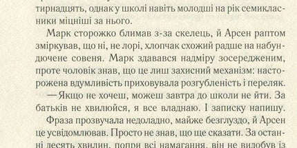 Не озирайся і мовчи