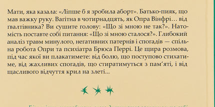 Що з тобою сталося? Про травму, психологічну стійкість і зцілення
