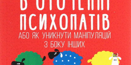 В оточенні психопатів, або Як уникнути маніпуляцій з боку інших