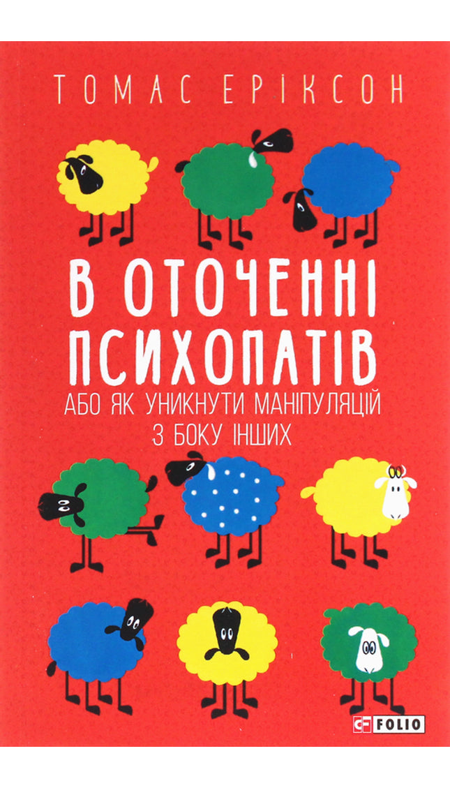 В оточенні психопатів, або Як уникнути маніпуляцій з боку інших