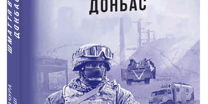 Книги про Донбас. "Шмаття війни", "Схід українського сонця", "Азовсталь. Сталева пресслужба"