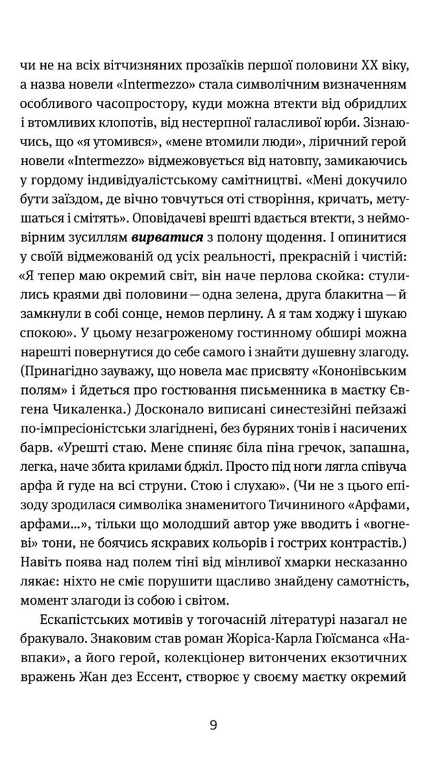 Арабески. Антологія української малої прози І половини ХХ ст.