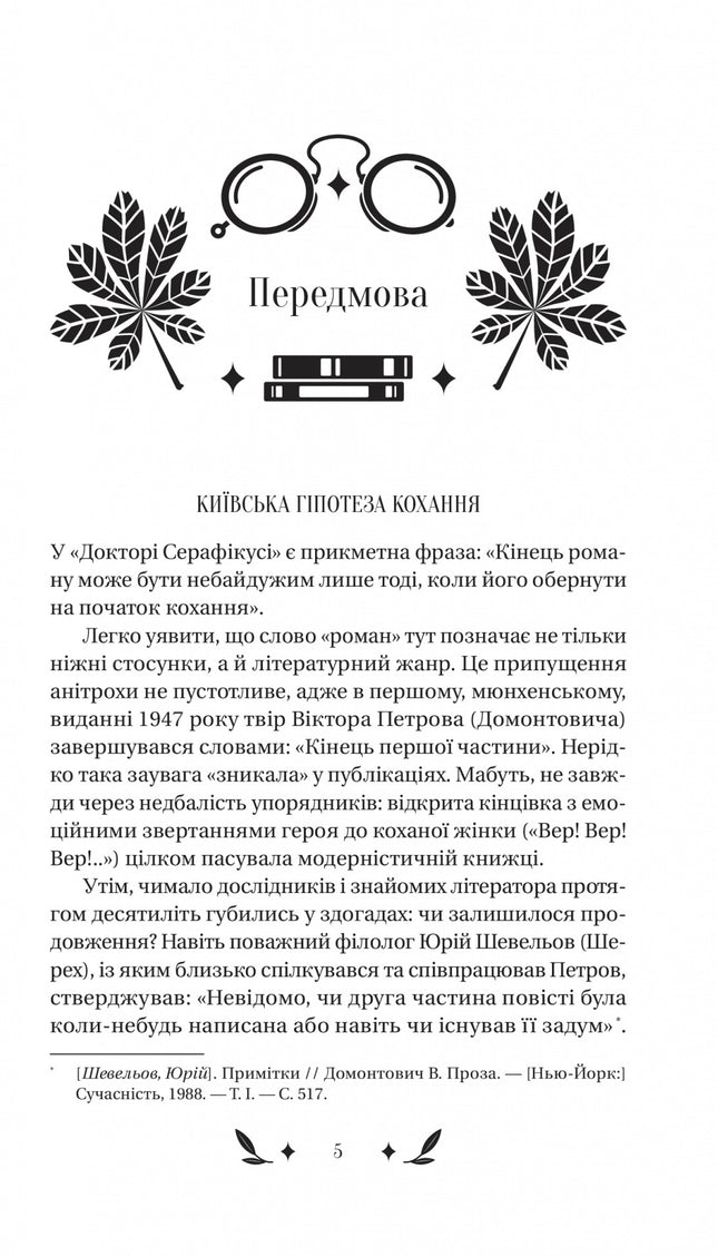 Доктор Серафікус