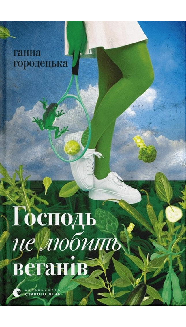 Господь не любить веганів