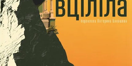 Єдина вціліла