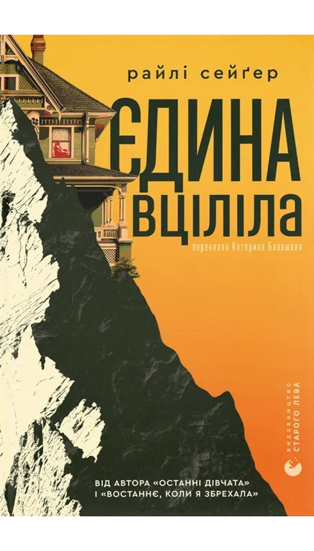 Єдина вціліла